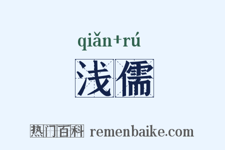 浅儒是什么意思的图片